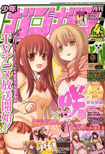 月刊 少年ガンガン 4月号 (発売日2012年03月12日) 表紙