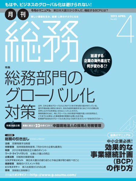月刊総務 2012年4月号 (発売日2012年03月08日) 表紙