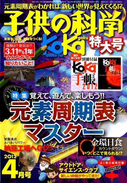 子供の科学 4月号 (発売日2012年03月10日) 表紙