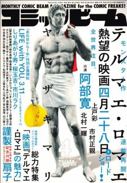コミックビーム 4月号 (発売日2012年03月12日) 表紙