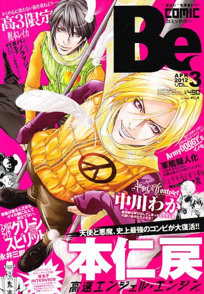 COMIC Be　（コミック　ビー） 4月号 (発売日2012年03月13日) 表紙