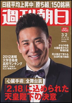 週刊朝日 3 2号 発売日12年02月21日 雑誌 電子書籍 定期購読の予約はfujisan