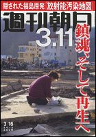 週刊朝日 3/16号 (発売日2012年03月06日) 表紙