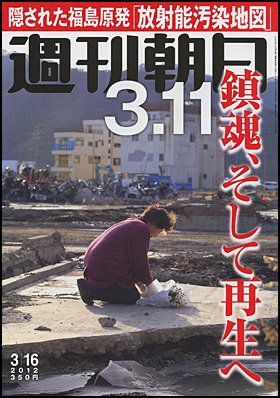 週刊朝日 3/16号 (発売日2012年03月06日) 表紙