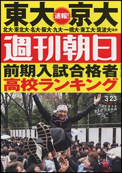 週刊朝日 3/23号 (発売日2012年03月13日) 表紙