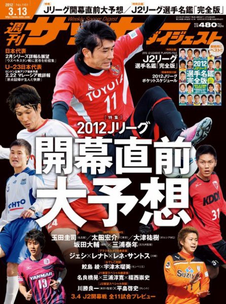 サッカーダイジェスト 3/13号 (発売日2012年02月28日) 表紙