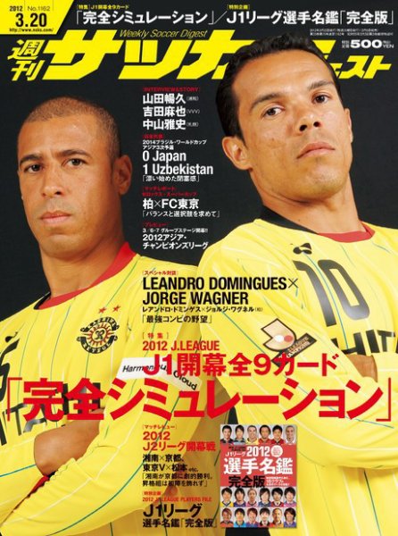 サッカーダイジェスト 3/20号 (発売日2012年03月06日) 表紙