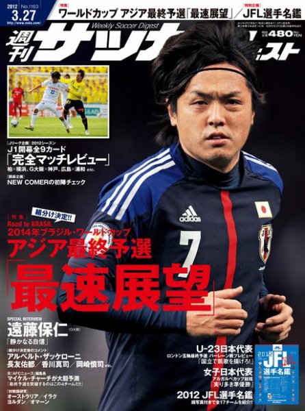 サッカーダイジェスト 3/27号 (発売日2012年03月13日) 表紙