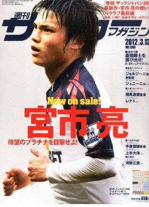 サッカーマガジン 3月13日号 (発売日2012年02月28日) 表紙