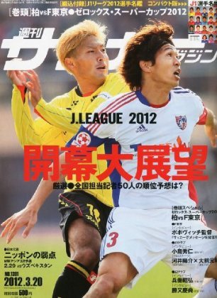 サッカーマガジン 3月20日号 (発売日2012年03月06日) 表紙