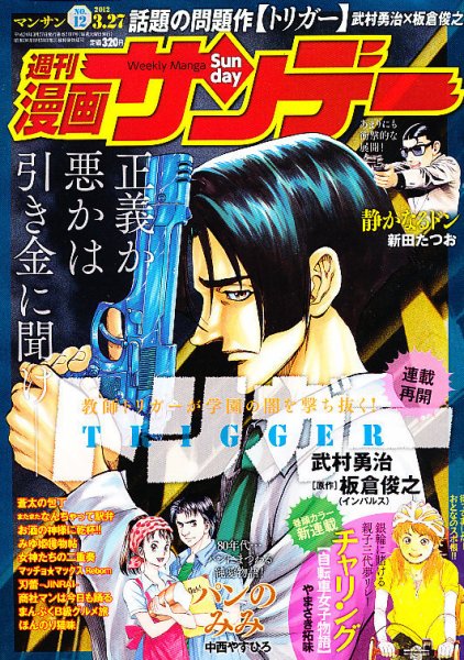 漫画サンデー 3/27号 (発売日2012年03月13日) 表紙