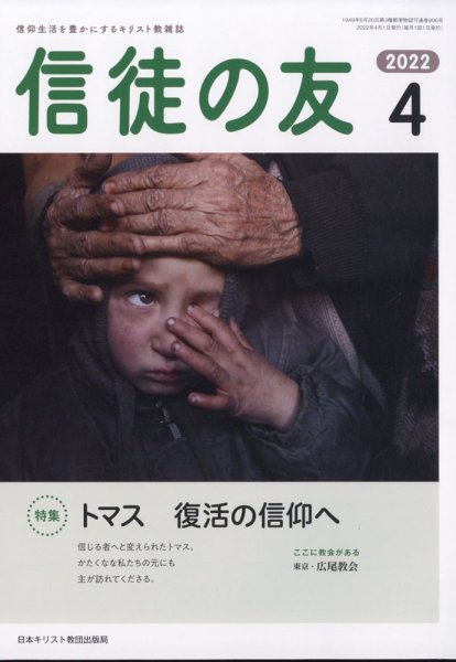 信徒の友 4月号 (発売日2012年03月12日) 表紙