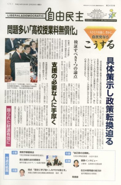 自由民主 第2498号 (発売日2012年02月21日) 表紙