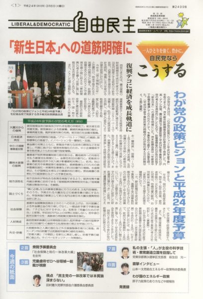 自由民主 第2499号 (発売日2012年02月28日) 表紙