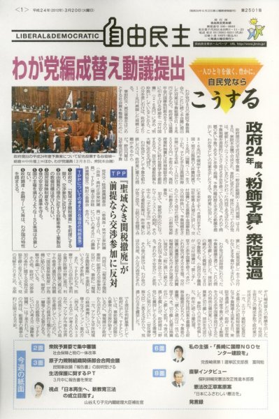 自由民主 第2501号 (発売日2012年03月13日) 表紙