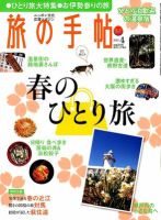 旅の手帖 2012年4月号 表紙