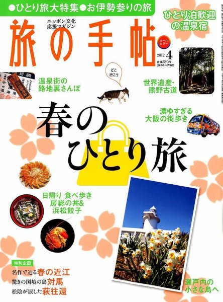 旅の手帖 2012年4月号 (発売日2012年03月10日) 表紙