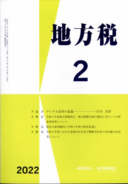 地方税 2月号 (発売日2012年03月12日) 表紙