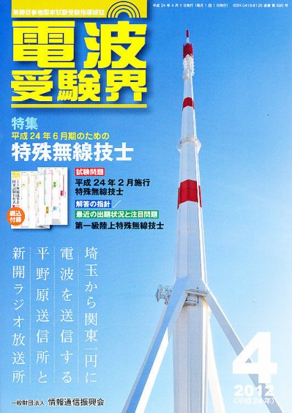 電波受験界 4月号 (発売日2012年03月14日) 表紙