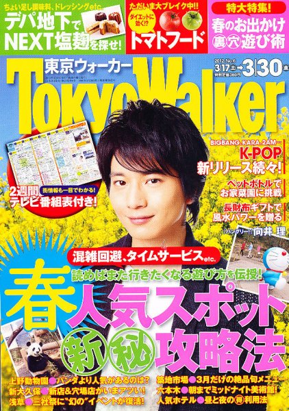 東京ウォーカー 3/30号 (発売日2012年03月13日) 表紙