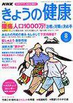 NHK きょうの健康 2003年07月16日発売号 表紙