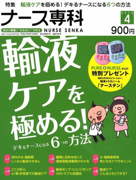 ナース専科（NURSE SENKA) 2012年4月号 (発売日2012年03月12日) 表紙