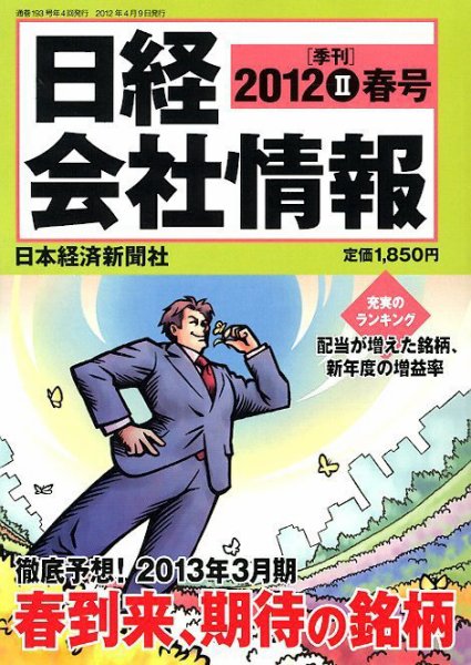 日経会社情報 4月号 (発売日2012年03月12日) 表紙
