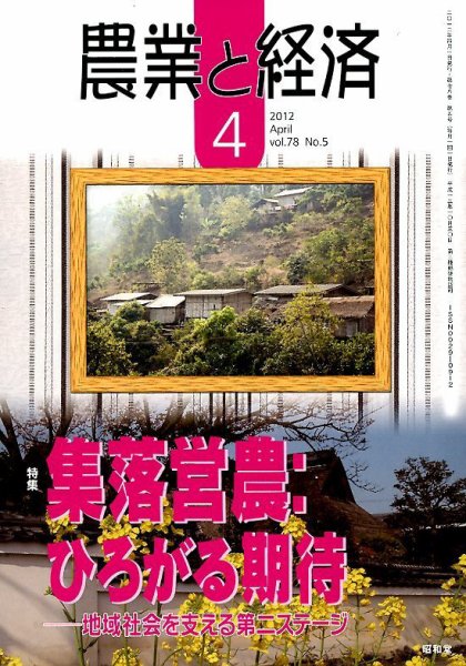 農業と経済 4月号 (発売日2012年03月10日) 表紙