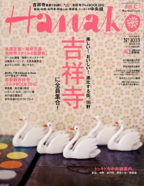 Hanako（ハナコ） No.1013 (発売日2012年02月23日) 表紙