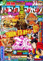 パチンコ攻略マガジンのバックナンバー (7ページ目 30件表示