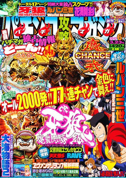 パチンコ攻略マガジン 3/23号 (発売日2012年02月23日) 表紙