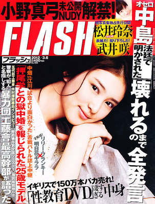 FLASH （フラッシュ）　2002年12/3日号 Amazon.co.jp: FLASH(フラッシュ) 2000年10/10号 [表紙]浅田翔子