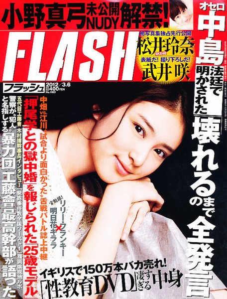 FLASH（フラッシュ） 3/6号 (発売日2012年02月21日) 表紙