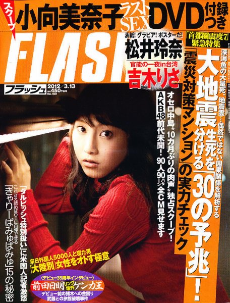 FLASH（フラッシュ） 3/13号 (発売日2012年02月28日) 表紙