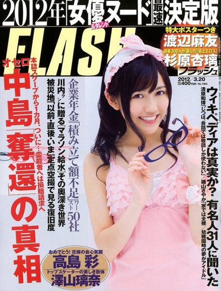 FLASH（フラッシュ） 3/20号 (発売日2012年03月06日) 表紙
