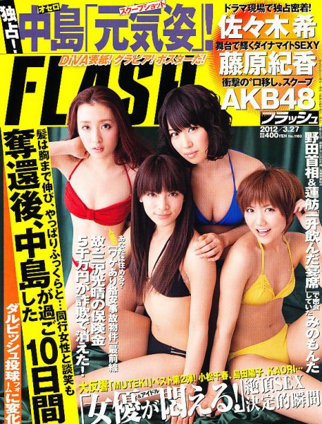 FLASH（フラッシュ） 3/27号 (発売日2012年03月13日) 表紙
