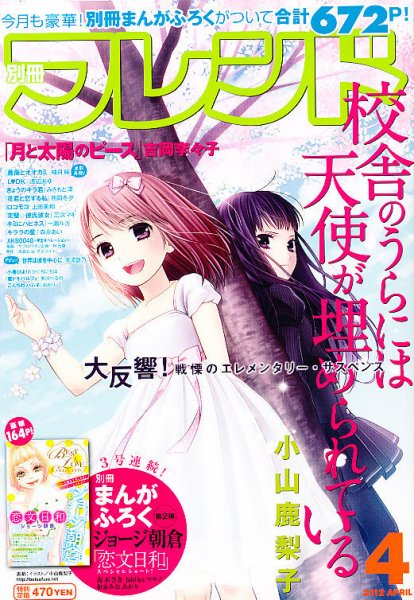 別冊フレンド 4月号 (発売日2012年03月13日) 表紙