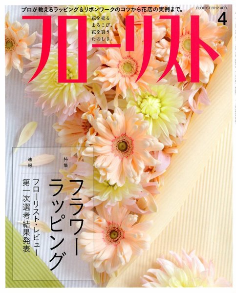 フローリスト 4月号 (発売日2012年03月08日) 表紙
