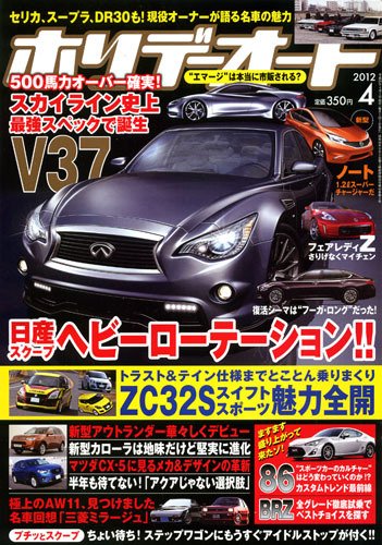 ホリデーオート 2012/04 (発売日2012年03月10日) 表紙