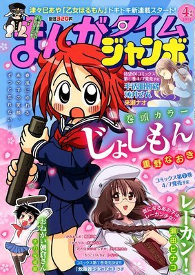 まんがタイムジャンボ 4月号 (発売日2012年03月12日) | 雑誌/定期購読