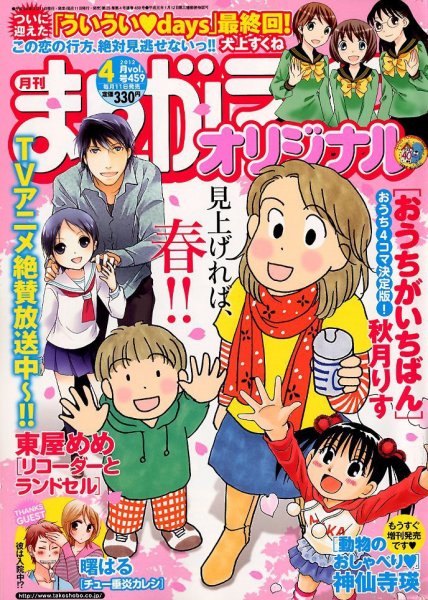 まんがライフオリジナル 4月号 (発売日2012年03月10日) 表紙