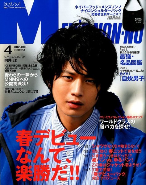 MEN'S NON-NO（メンズノンノ） 4月号 (発売日2012年03月10日) | 雑誌