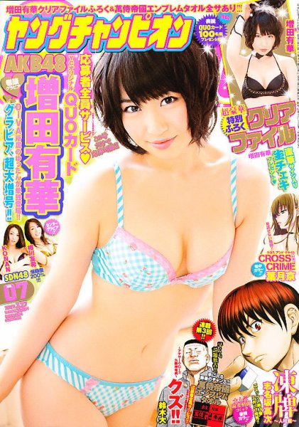 YOUNG CHAMPION (ヤングチャンピオン) 3/27号 (発売日2012年03月13日) 表紙