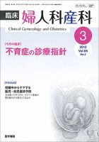 臨床婦人科産科のバックナンバー (10ページ目 15件表示) | 雑誌/定期