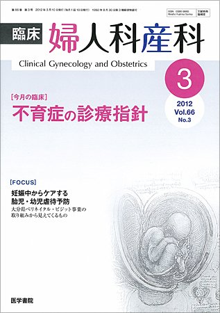 臨床婦人科産科 Vol.66 No.3 (発売日2012年03月10日) 表紙