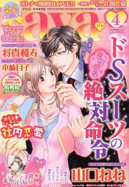 Young Love Comic aya(ヤング ラブ コミック アヤ)  4月号 (発売日2012年03月08日) 表紙