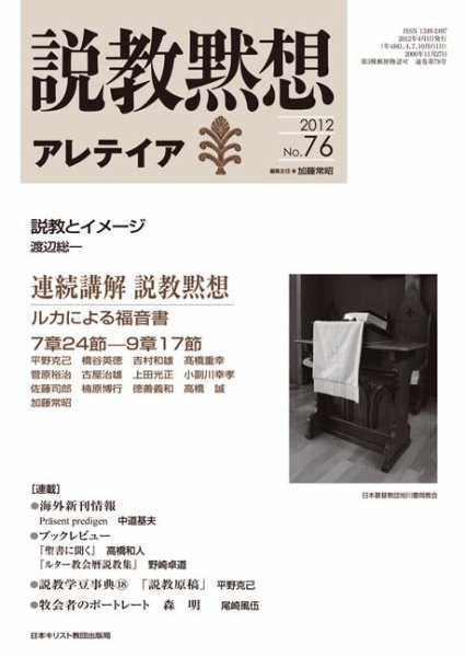 説教黙想アレテイア No.76 (発売日2012年03月11日) 表紙