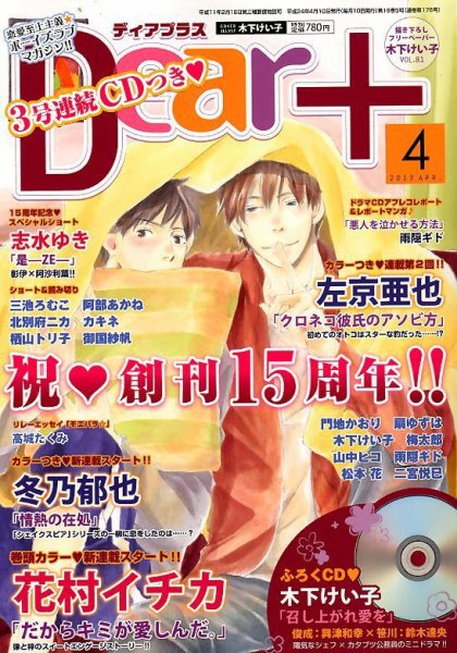 ＤＥＡＲ＋（ディアープラス） 4月号 (発売日2012年03月14日) 表紙