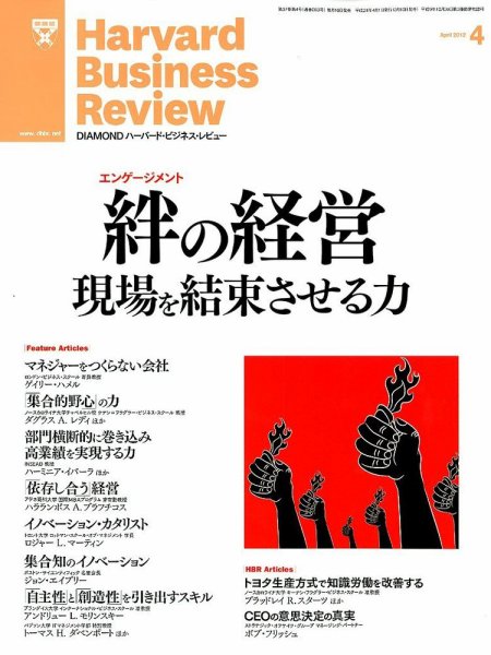 DIAMONDハーバード・ビジネス・レビュー 4月号 (発売日2012年03月10日) 表紙