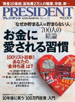 PRESIDENT(プレジデント) 2012年4.2号 (発売日2012年03月12日) 表紙
